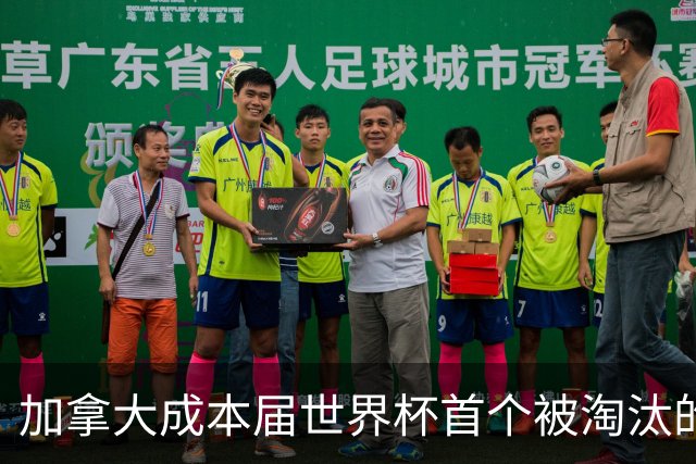 加拿大成本届世界杯首个被淘汰的东道主，主帅却说“我们表现更好”！