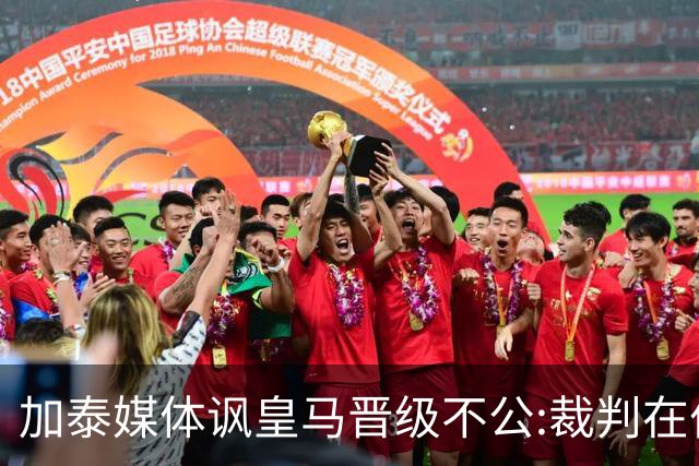 加泰媒体讽皇马晋级不公:裁判在伯纳乌制造了丑闻