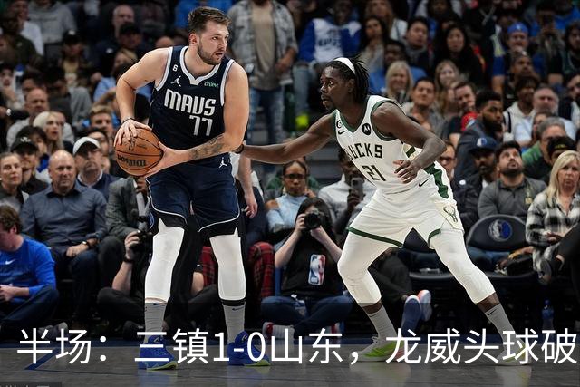 半场：三镇1-0山东，龙威头球破门，于金永扑点