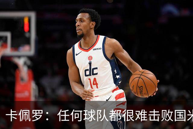 卡佩罗：任何球队都很难击败国米 B罗有很强智慧