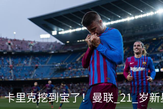 卡里克挖到宝了！曼联 21 岁新星蜕变！全能天才成红魔最大惊喜