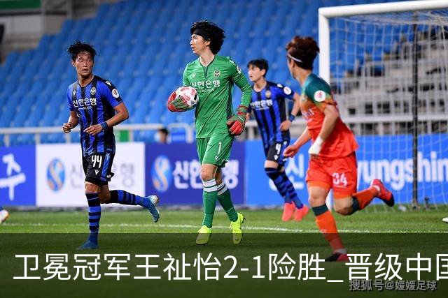 卫冕冠军王祉怡2-1险胜 晋级中国公开赛女单16强