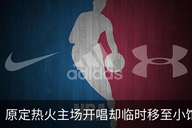 原定热火主场开唱却临时移至小馆，Tomlinson演出变动被疑为詹姆斯加盟腾地方