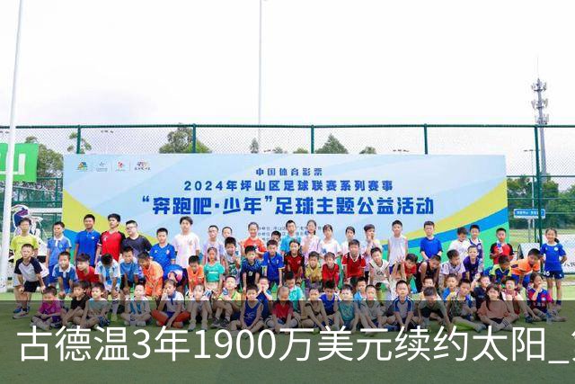 古德温3年1900万美元续约太阳 第3年为球员选项
