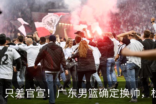 只差官宣！广东男篮确定换帅，杜锋正式下课，外籍教练团队即将加盟