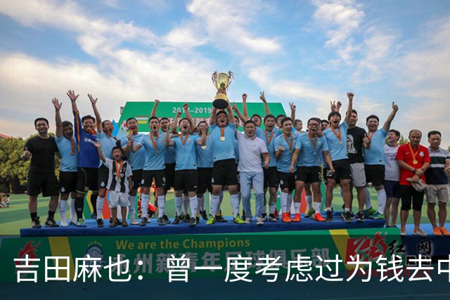 吉田麻也：曾一度考虑过为钱去中超踢球 在川岛永嗣的开导下放弃