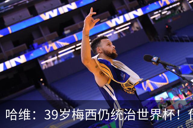 哈维：39岁梅西仍统治世界杯！他不是传奇的过去式，而是当今足坛的答案