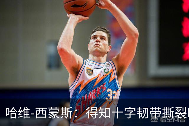 哈维-西蒙斯：得知十字韧带撕裂时感觉天都塌了