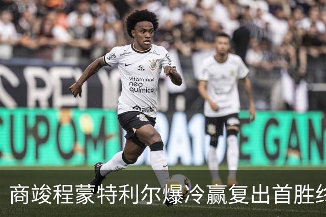 商竣程蒙特利尔爆冷赢复出首胜终结四连败，网坛首位10后冠军诞生