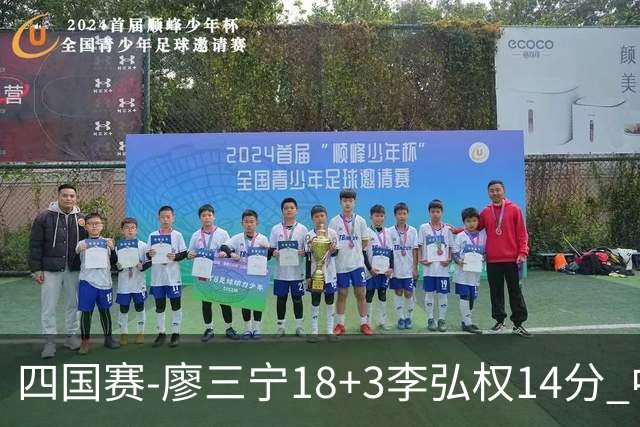 四国赛-廖三宁18+3李弘权14分 中国男篮胜格鲁吉亚