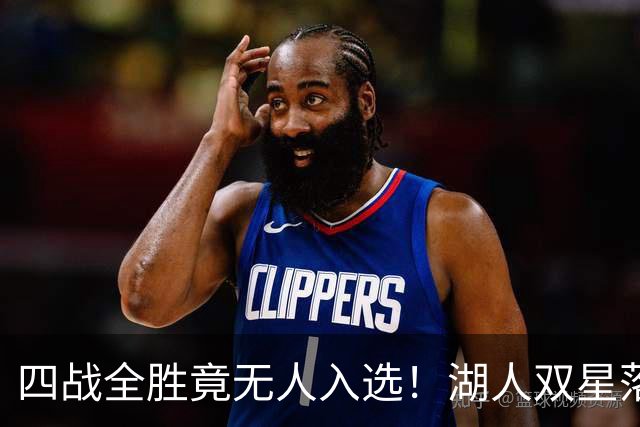 四战全胜竟无人入选！湖人双星落选夏季联赛一阵引球迷暴怒