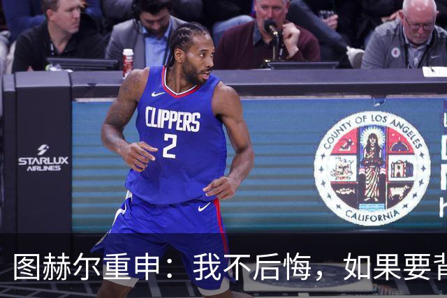 图赫尔重申：我不后悔，如果要背锅，那就是我