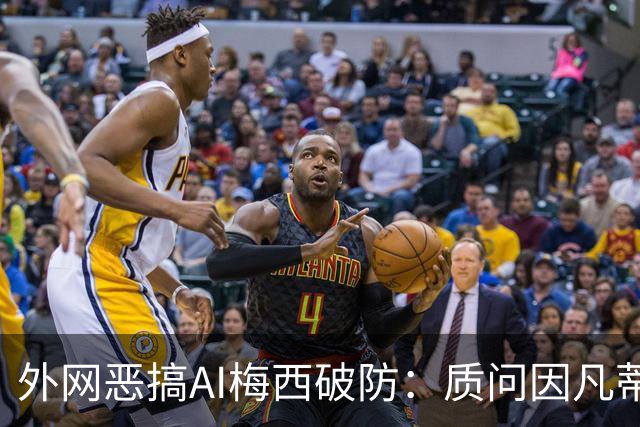 外网恶搞AI梅西破防：质问因凡蒂诺，怒骂亚马尔