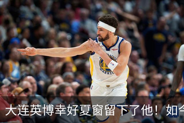 大连英博幸好夏窗留下了他！如今在球队作用超过马莱莱，值得期待