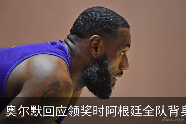 奥尔默回应领奖时阿根廷全队背身：我们不在乎这个