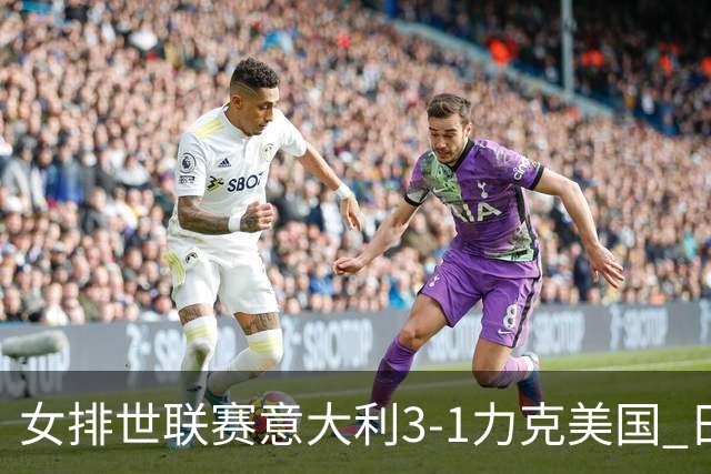 女排世联赛意大利3-1力克美国 日本轻取塞尔维亚