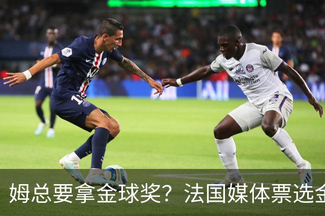 姆总要拿金球奖？法国媒体票选金球奖，姆巴佩32%断层领跑