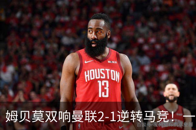 姆贝莫双响曼联2-1逆转马竞！一人锁定新赛季席位，小梅西首登场