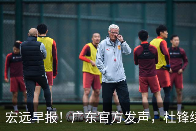 宏远早报！广东官方发声，杜锋续约浮出水面，朱芳雨做重要决定