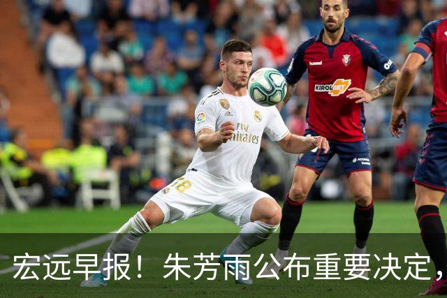 宏远早报！朱芳雨公布重要决定，奎因萨姆纳将回归，张昊即将复出