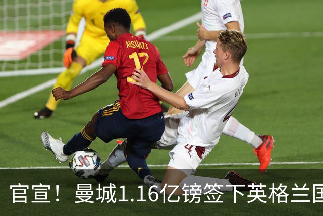官宣！曼城1.16亿镑签下英格兰国脚安德森，合同期至2031年