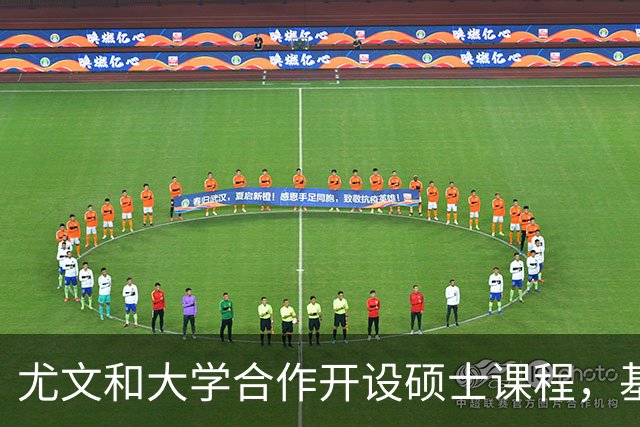 尤文和大学合作开设硕士课程，基耶利尼：意大利需要提高专业性