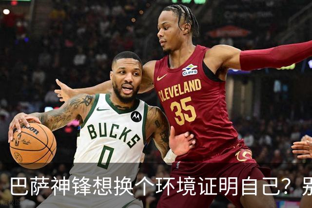 巴萨神锋想换个环境证明自己？别逗了，豪门谁要你？