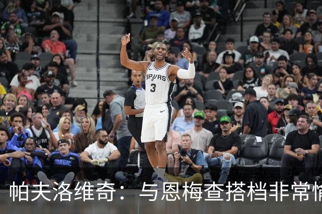 帕夫洛维奇：与恩梅查搭档非常愉快，诺伊尔对我帮助巨大