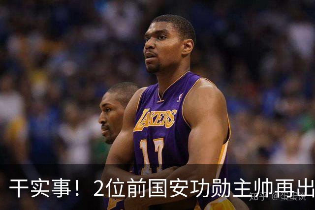 干实事！2位前国安功勋主帅再出马联袂，为中国足球培养后备人才