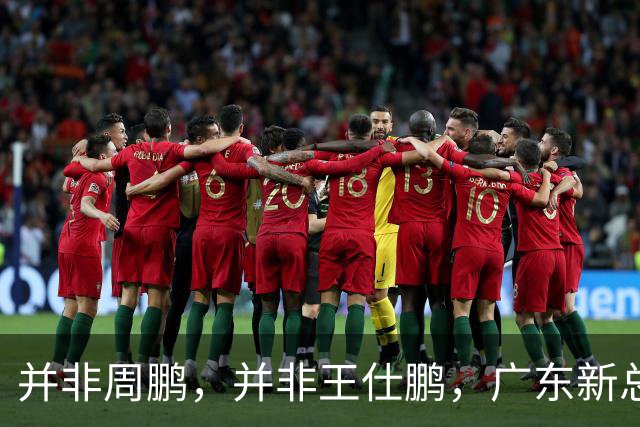 并非周鹏，并非王仕鹏，广东新总经理基本敲定，30岁，曾留洋，效仿辽篮