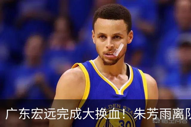 广东宏远完成大换血！朱芳雨离队，老队长回归，目标前四