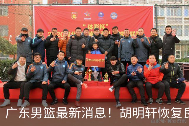 广东男篮最新消息！胡明轩恢复良好，杜润旺或无缘续约，徐昕有望提前回归