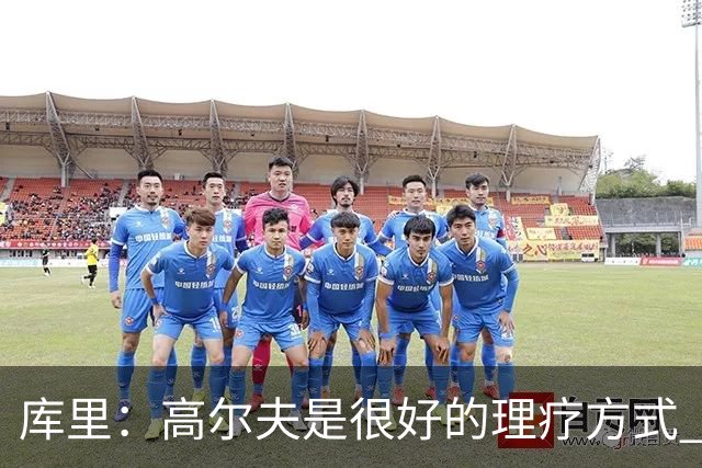 库里：高尔夫是很好的理疗方式 让我能暂时抽离赛场 放松身心
