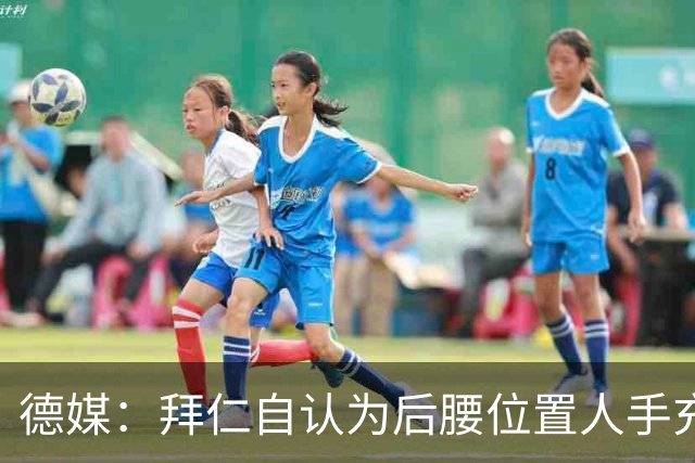 德媒：拜仁自认为后腰位置人手充足，比朔夫和阿塞科将获更多时间