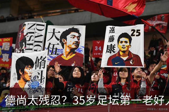 德尚太残忍？35岁足坛第一老好人枯坐8场冷板凳 无数球迷的意难平
