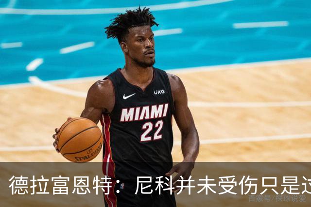 德拉富恩特：尼科并未受伤只是过度疲劳，接下来几天有望恢复训练