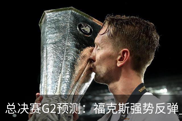 总决赛G2预测：福克斯强势反弹 马刺打出统治级表现扳平大比分
