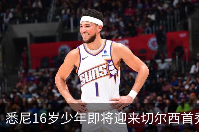 悉尼16岁少年即将迎来切尔西首秀，被称“下一个贝林厄姆”
