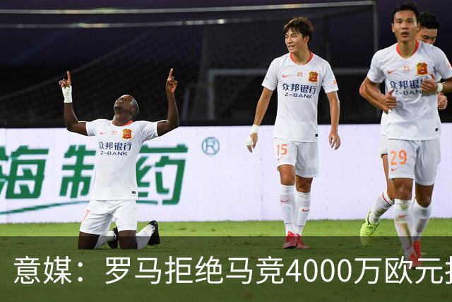 意媒：罗马拒绝马竞4000万欧元报价，科内成非卖品