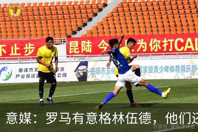意媒：罗马有意格林伍德，他们还想签下波黑边锋阿拉伊贝戈维奇