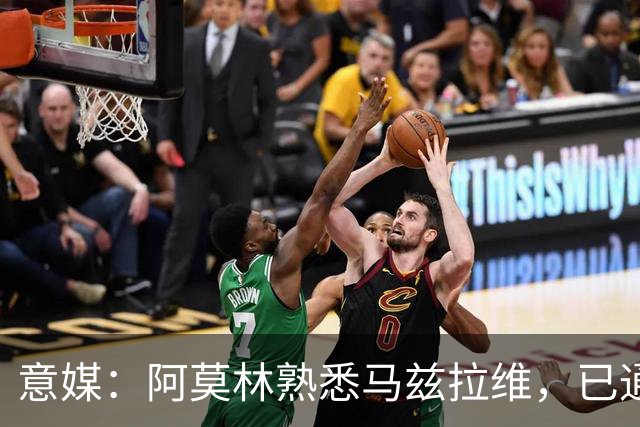 意媒：阿莫林熟悉马兹拉维，已通过其战术理念检验，估价2000万欧