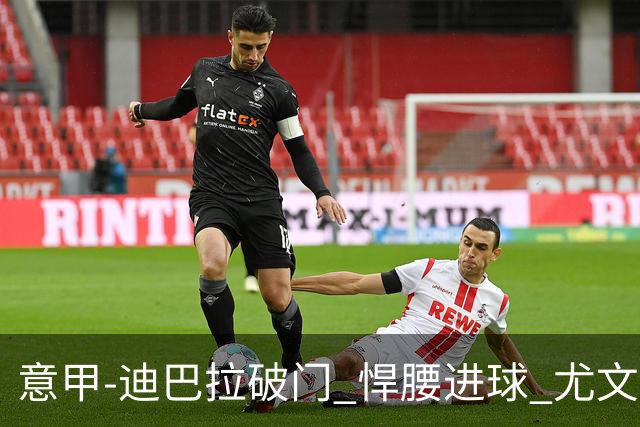 意甲-迪巴拉破门 悍腰进球 尤文2-0近5轮夺下4胜