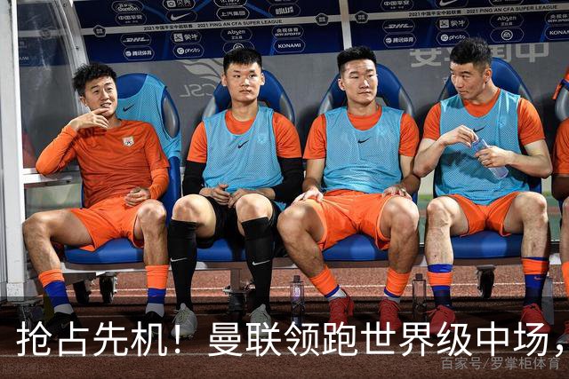 抢占先机！曼联领跑世界级中场，双线补强剑指新赛季