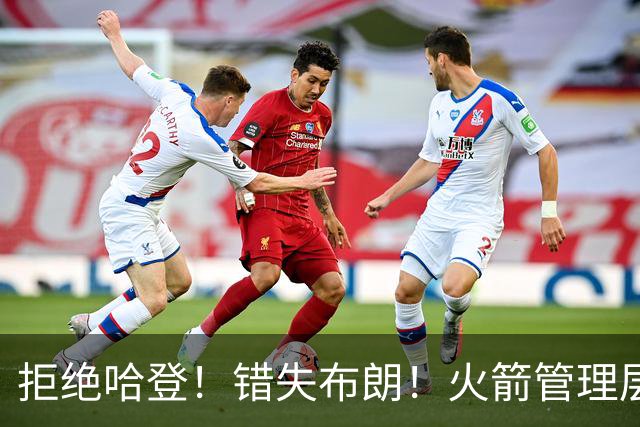 拒绝哈登！错失布朗！火箭管理层盲目自信，杜兰特离队或迎倒计时