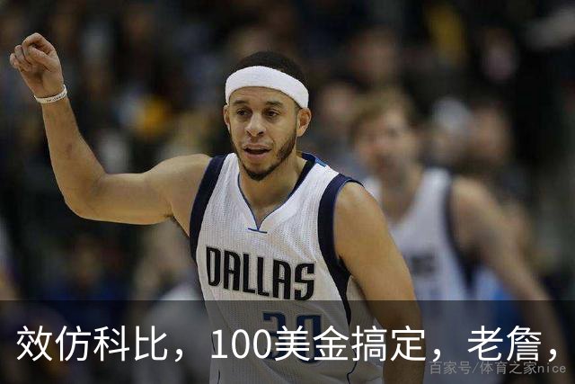 效仿科比，100美金搞定，老詹，咱别冲动！好吗