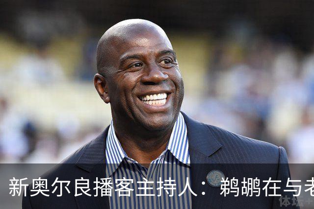 新奥尔良播客主持人：鹈鹕在与老鹰探讨用今年8号签交易特雷-墨菲