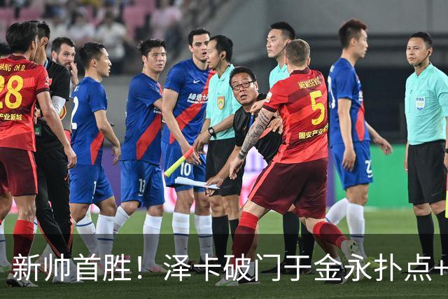 新帅首胜！泽卡破门于金永扑点+屡献神扑 10人泰山1比0海港