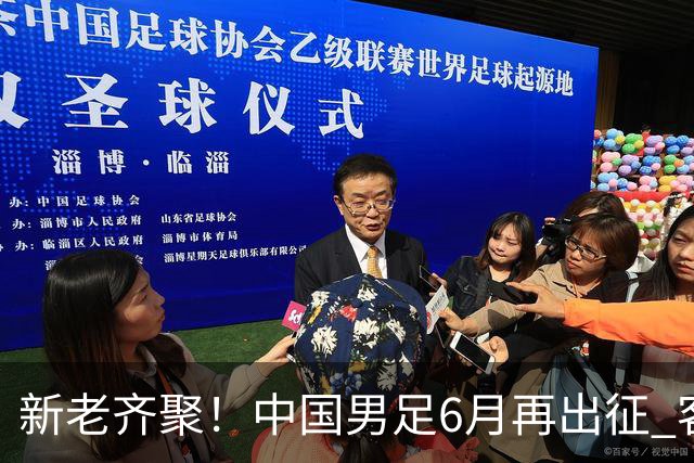 新老齐聚！中国男足6月再出征 客战新加坡主场对阵泰国