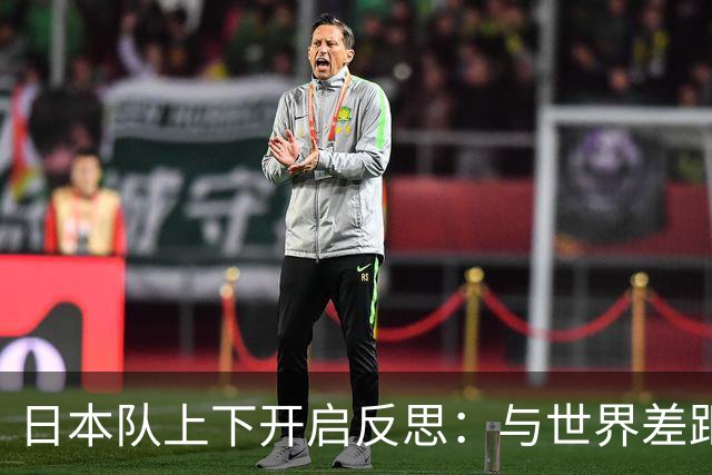 日本队上下开启反思：与世界差距很大
