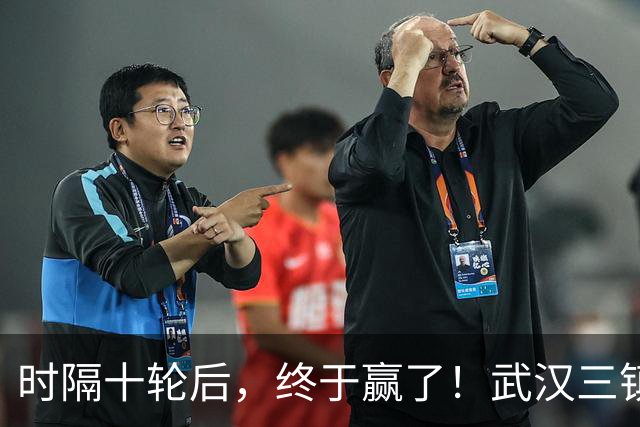 时隔十轮后，终于赢了！武汉三镇距离青岛海牛只差3分